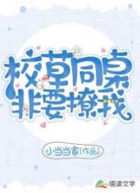 校草同桌非要撩我