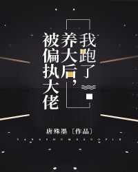 被偏执大佬养大后,我跑了