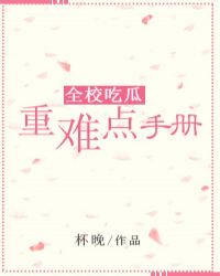 全校吃瓜重难点手册