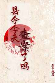 县令今天查案了吗