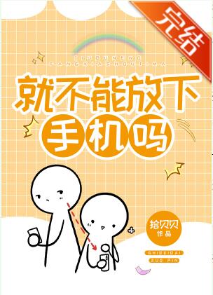 就不能放下手机吗