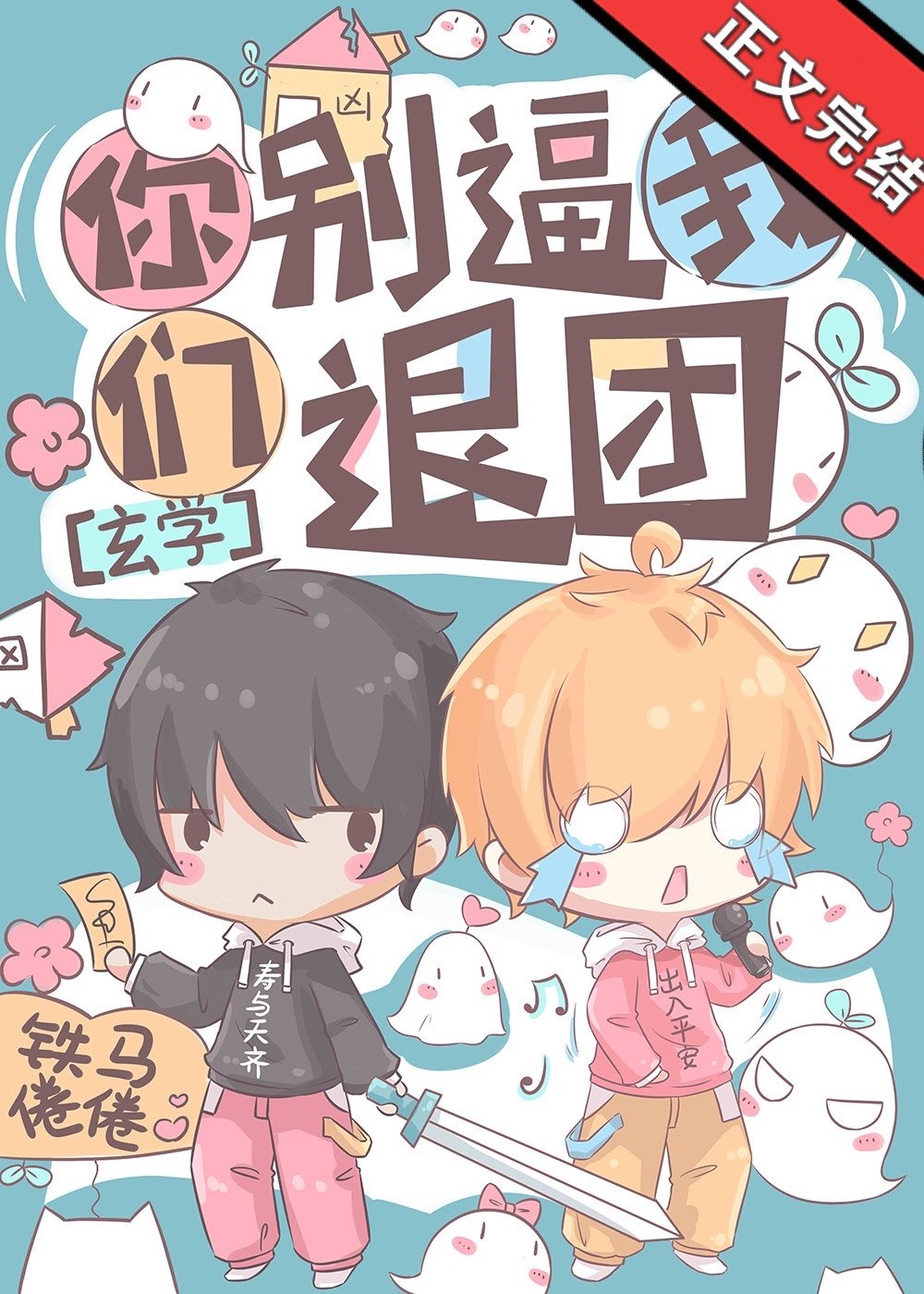 你们别逼我退团