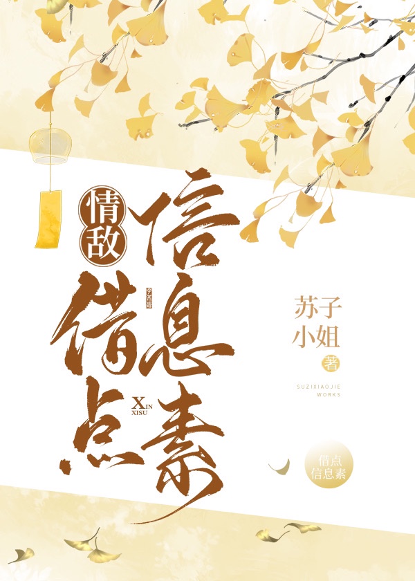 情敌,借点信息素