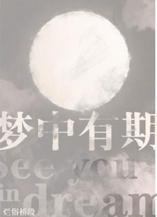 梦中有期
