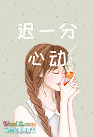 迟一分心动(GL)