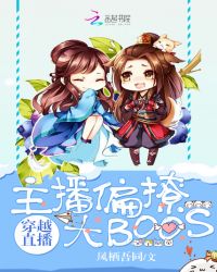 穿越直播:主播偏撩大BOOS