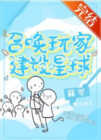 召唤玩家建设星球