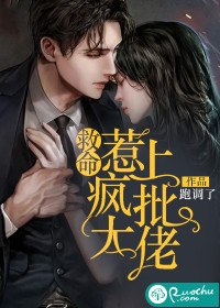救命,惹上疯批大佬
