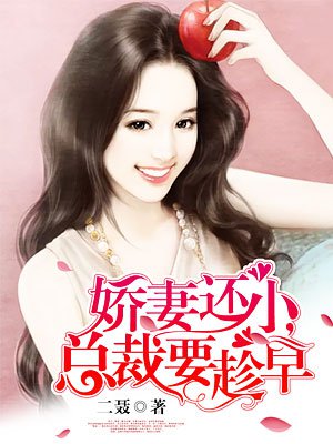 娇妻还小,总裁要趁早(上)