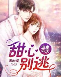 追妻99天:甜心,别逃