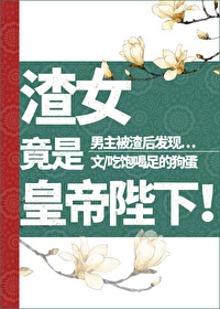 渣女竟是皇帝陛下