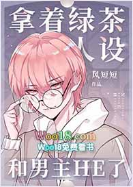 拿着绿茶人设和男主HE了(穿越)