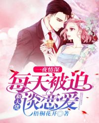 一夜情深:每天被迫和大佬谈恋爱