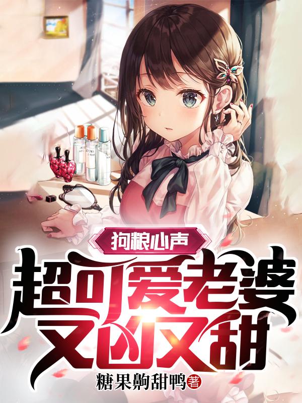 狗粮心声:超可爱老婆又凶又甜