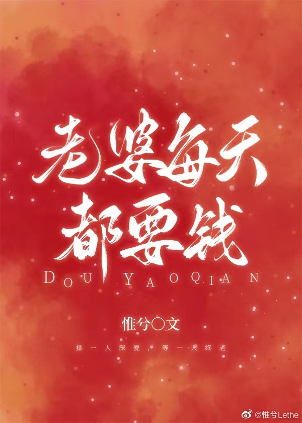 老婆每天都要钱