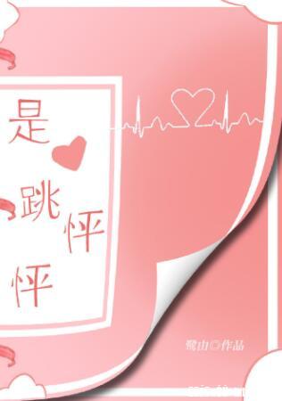 是心跳怦怦
