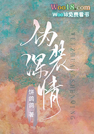 伪装深情(穿书 GL)