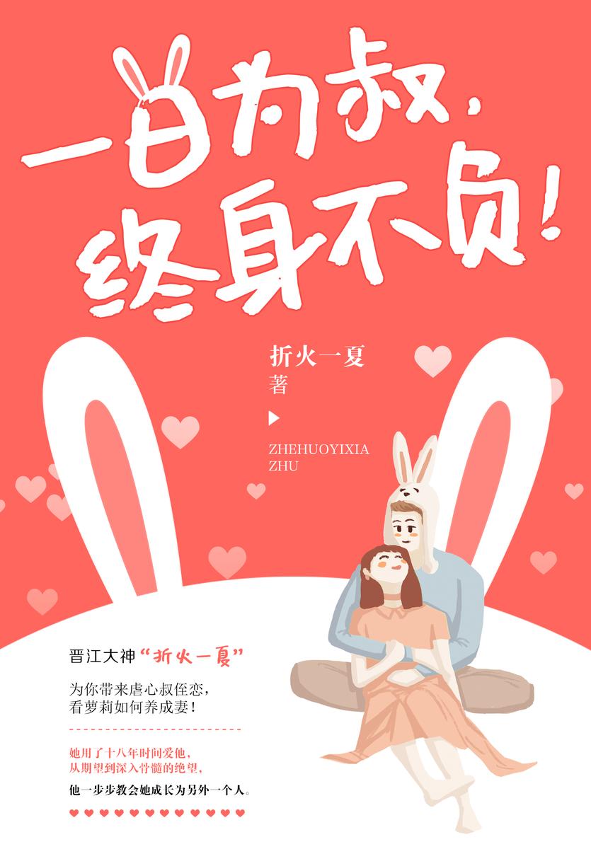 一日为叔,终身不负