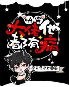 快穿:大佬他都有病