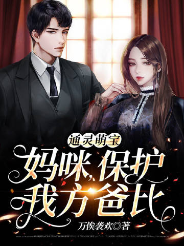 通灵萌宝:妈咪,保护我方爸比