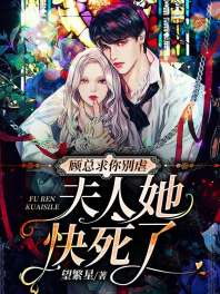 顾总求你别虐,夫人她快死了