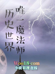 ��ʷ����Ψһħ��ʦ