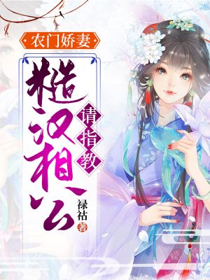农门娇妻:糙汉相公请指教