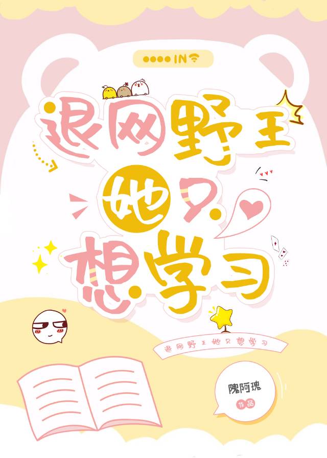 退网野王她只想学习