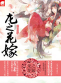 龙之花嫁(网络版)