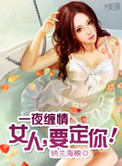 一夜缠情:女人,要定你!