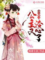 报告驸马:公主又渣心了!