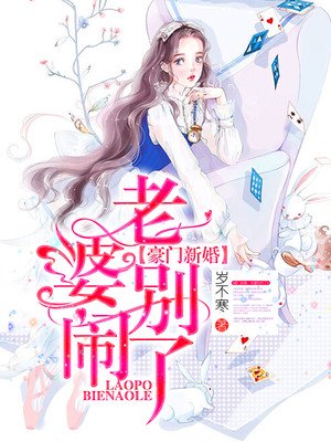 豪门新婚:老婆别闹了