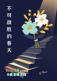 不可战胜的春天(出轨 NPH 高H)