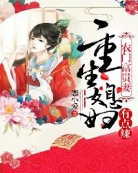 农门富贵妻:重生媳妇有点辣