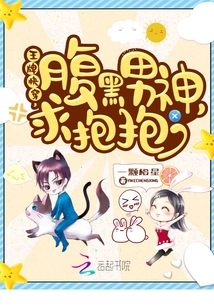 王牌快穿:腹黑男神,求抱抱