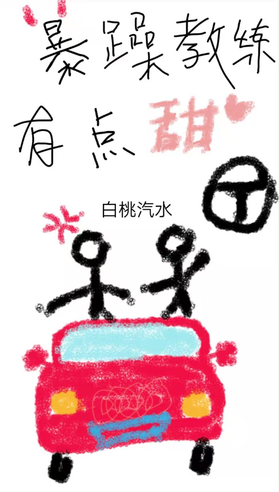 暴躁教练有点甜