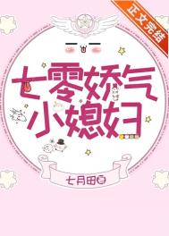 七零娇气小媳妇(作者:七月田)