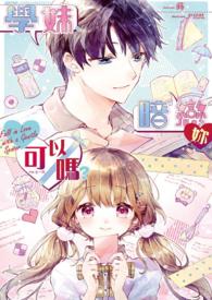 学妹、暗恋你可以吗?