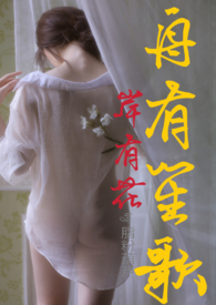 舟有笙歌岸有花(年下,1V1高H)