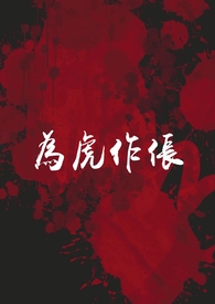 为虎作伥(高干NPH)