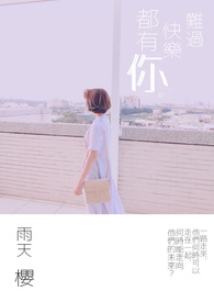 难过快乐都有,你
