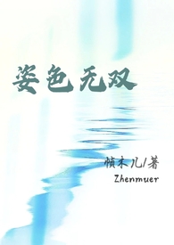 周太太请再看我一眼(强取豪夺,1v1)